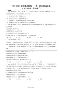 2022-2024北京重点校高一（下）期末真题政治汇编：始终坚持以人民为中心
