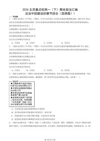 2024北京重点校高一（下）期末真题政治汇编：法治中国建设的章节综合（选择题）1