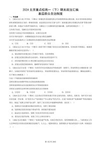2024北京重点校高一（下）期末真题政治汇编：基层群众自治制度