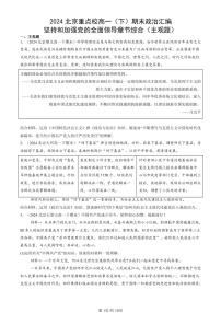 2024北京重点校高一（下）期末真题政治汇编：坚持和加强党的全面领导章节综合（主观题）
