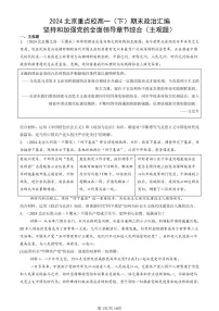 2024北京重点校高一（下）期末真题政治汇编：坚持和加强党的全面领导章节综合（主观题）