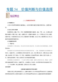 备战2025年高考政治考点一遍过学案考点54 价值判断与价值选择（附解析）