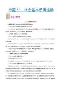 备战2025年高考政治考点一遍过学案考点52 社会基本矛盾运动（附解析）