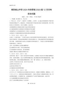 四川省绵阳市南山中学2024-2025学年高二上学期12月月考政治试卷（PDF版附解析）