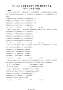 2022-2024北京重点校高二（下）期末真题政治汇编：国体与政体章节综合