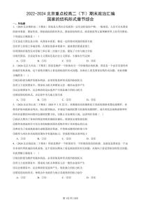 2022-2024北京重点校高二（下）期末真题政治汇编：国家的结构形式章节综合