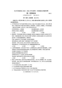 北京市朝阳区2023 ~ 2024 学年度高一第一学期期末质量检测思想政治试卷（有答案）