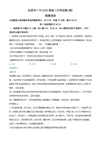 湖南省长沙市第一中学2024-2025学年高三上学期第四次月考政治试卷