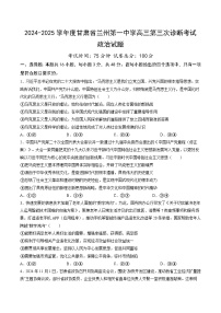 甘肃省兰州第一中学2024-2025学年高三上学期第三次诊断考试 政治 Word版含答案