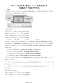 2022-2024北京重点校高二（下）期末真题政治汇编：开放是当代中国的鲜明标识