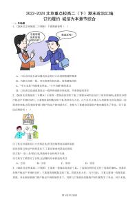 2022-2024北京重点校高二（下）期末真题政治汇编：订约履约 诚信为本章节综合