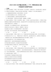 2023-2024北京重点校高二（下）期末真题政治汇编：中国的外交章节综合