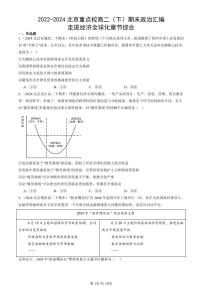 2022-2024北京重点校高二（下）期末真题政治汇编：走进经济全球化章节综合