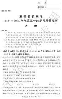 政治丨湘豫名校联考2025届高三上学期12月一轮复习质量检测政治试卷及答案