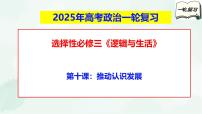 【备战2025年高考】高中政治高考一轮复习  第十课  推动认识发展  课件
