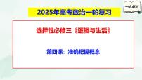 【备战2025年高考】高中政治高考一轮复习 第四课  准确把握概念  课件
