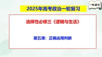 【备战2025年高考】高中政治高考一轮复习 第五课  正确运用判断  课件