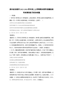 贵州省安顺市2023-2024学年高二（上）期末教学质量监测模拟练习政治政治试卷（解析版）