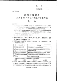 湘豫名校联考2024-2025学年高三上学期11月诊断考试政治及参考答案