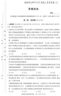 湖南师范大学附属中学2024-2025学年高三上学期月考卷（三）政治试卷及参考答案
