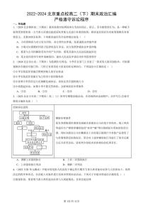 2022-2024北京重点校高二（下）期末真题政治汇编：严格遵守诉讼程序