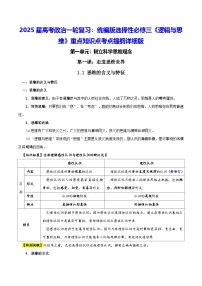 2025届高考政治一轮复习：统编版选择性必修三《逻辑与思维》重点知识点考点提纲详细版