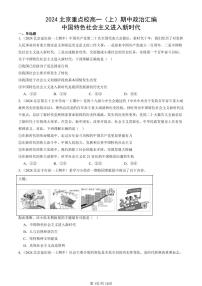 2024北京重点校高一（上）期中真题政治汇编：中国特色社会主义进入新时代