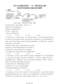 2024北京重点校高一（上）期中真题政治汇编：实现中华民族伟大复兴的中国梦