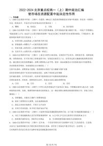 2022-2024北京重点校高一(上)期中真题政治汇编:使市场在资源配置中起决定性作用