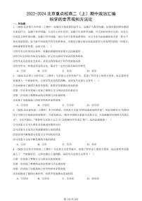 2022-2024北京重点校高二（上）期中真题政治汇编：科学的世界观和方法论