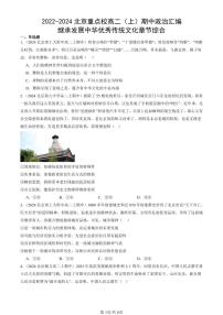2022-2024北京重点校高二（上）期中真题政治汇编：继承发展中华优秀传统文化章节综合
