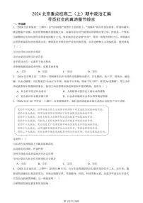 2024北京重点校高二（上）期中真题政治汇编：寻觅社会的真谛章节综合