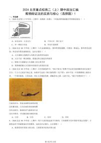 2024北京重点校高二（上）期中真题政治汇编：唯物辩证法的实质与核心（选择题）1