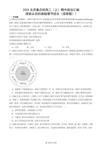 2024北京重点校高二（上）期中真题政治汇编：探索认识的奥秘章节综合（选择题）1