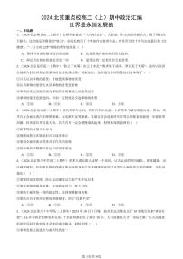 2024北京重点校高二（上）期中真题政治汇编：世界是永恒发展的
