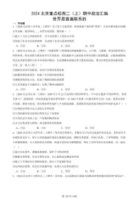 2024北京重点校高二(上)期中真题政治汇编:世界是普遍联系的