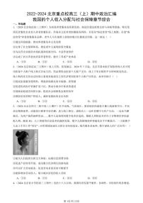 2022-2024北京重点校高三（上）期中真题政治汇编：我国的个人收入分配与社会保障章节综合