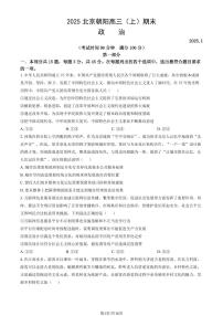 2025北京朝阳高三（上）期末真题政治试卷（教师版）