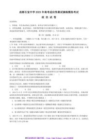 2025届四川省成都市石室中学高三上高考适应性测试演练模拟政治试卷(含解析)