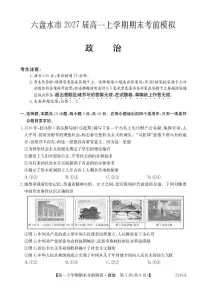 贵州省六盘水市第二中学2024-2025学年高一上学期期末统考考前模拟政治试卷