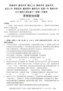 2025届湖北省十一校高三上学期12月第一次联考政治试题及答案