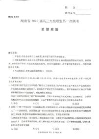 2025届湖南省高三上学期12月九校联盟第一次联考政治试题