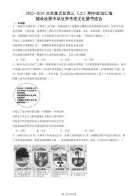 2022-2024北京重点校高三（上）期中真题政治汇编：继承发展中华优秀传统文化章节综合