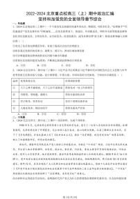 2022-2024北京重点校高三（上）期中真题政治汇编：坚持和加强党的全面领导章节综合