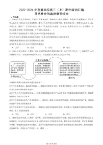2022-2024北京重点校高三（上）期中真题政治汇编：寻觅社会的真谛章节综合