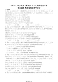 2022-2024北京重点校高三（上）期中真题政治汇编：我国的基本政治制度章节综合