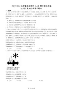 2022-2024北京重点校高三（上）期中真题政治汇编：实现人生的价值章节综合