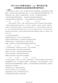 2022-2024北京重点校高三（上）期中真题政治汇编：全面推进依法治国的基本要求章节综合