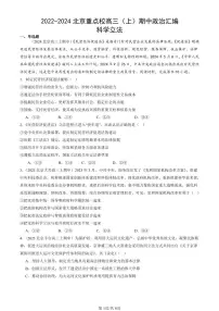 2022-2024北京重点校高三（上）期中真题政治汇编：科学立法