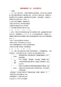 2025届高考政治二轮专题复习与测试专题突破训练五人民当家作主